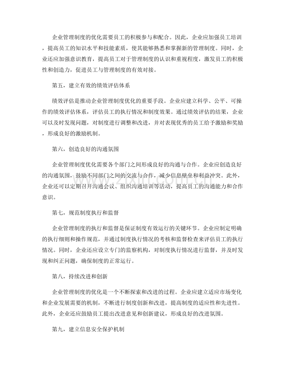 企业管理制度的流程优化和信息共享.docx_第2页