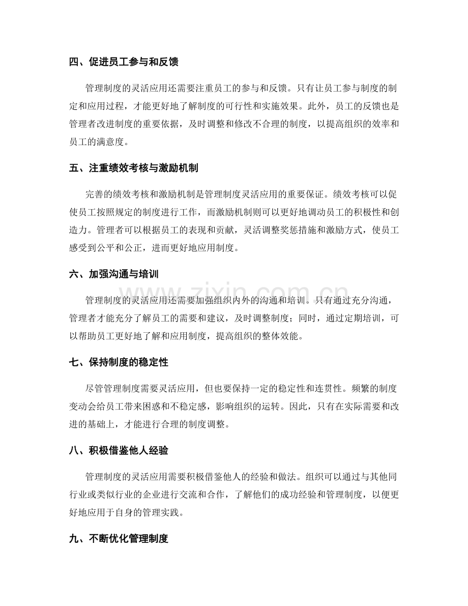 管理制度的符合实际与灵活应用的原则.docx_第2页