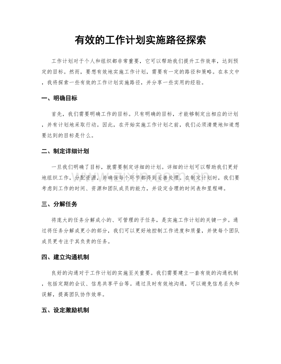 有效的工作计划实施路径探索.docx_第1页