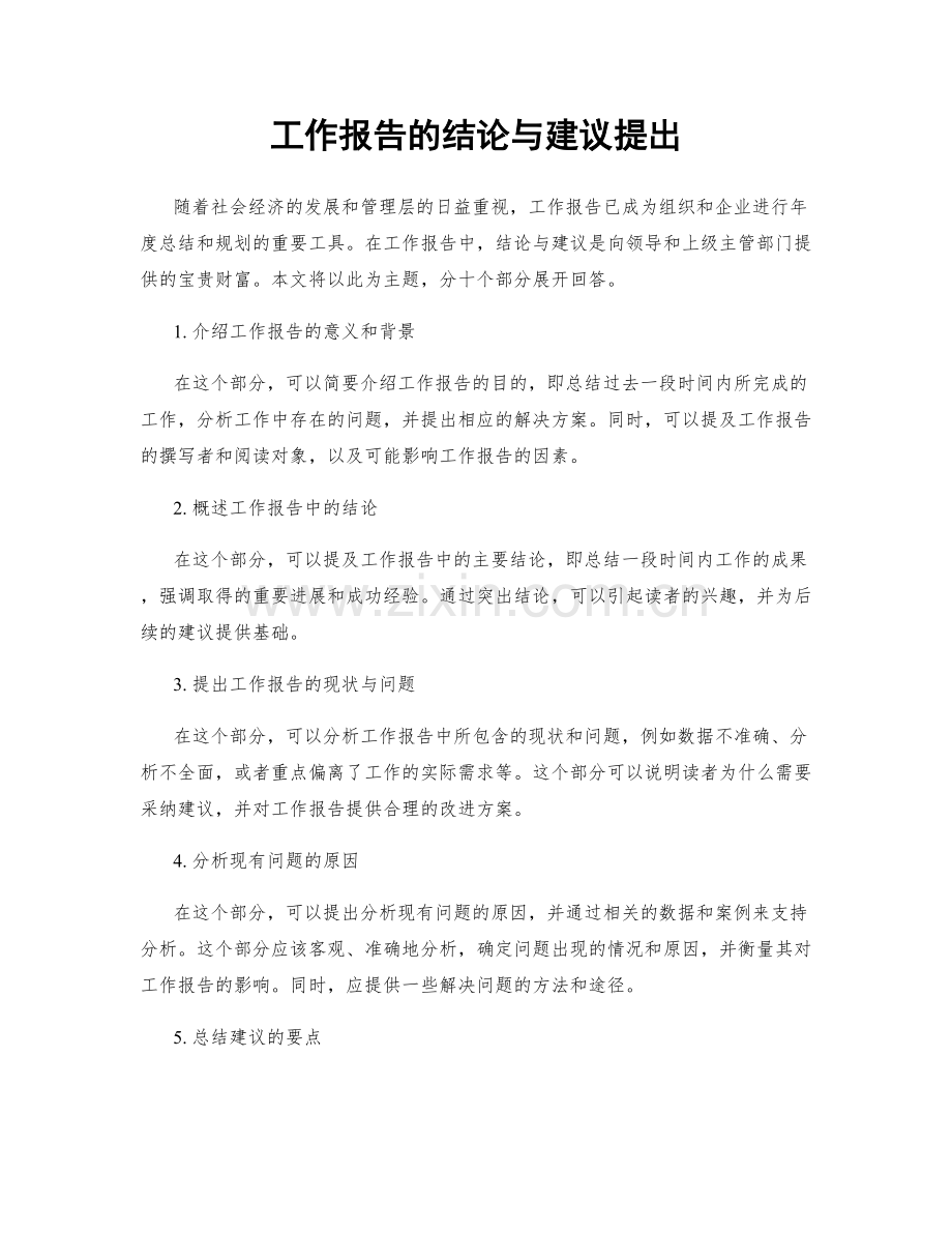 工作报告的结论与建议提出.docx_第1页