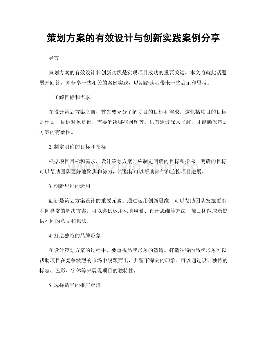 策划方案的有效设计与创新实践案例分享.docx_第1页