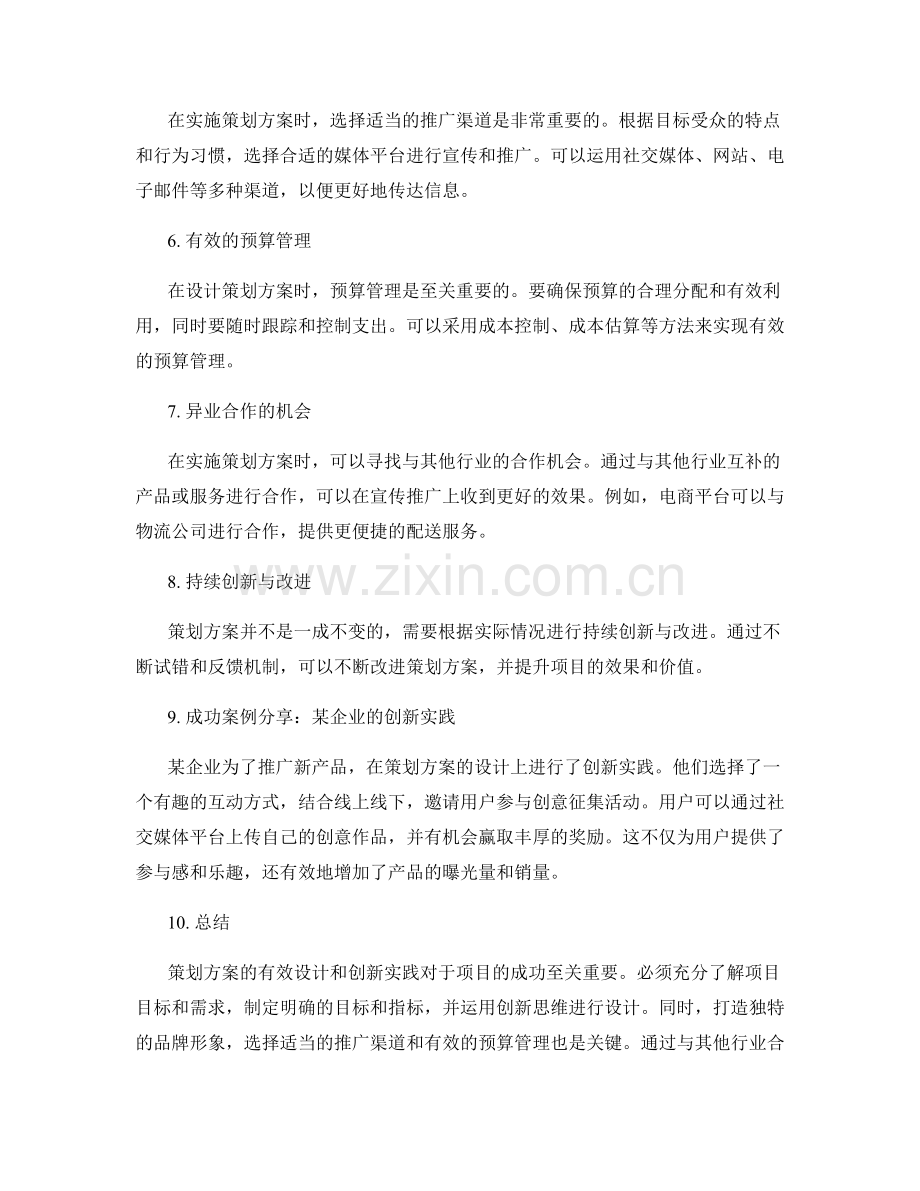 策划方案的有效设计与创新实践案例分享.docx_第2页