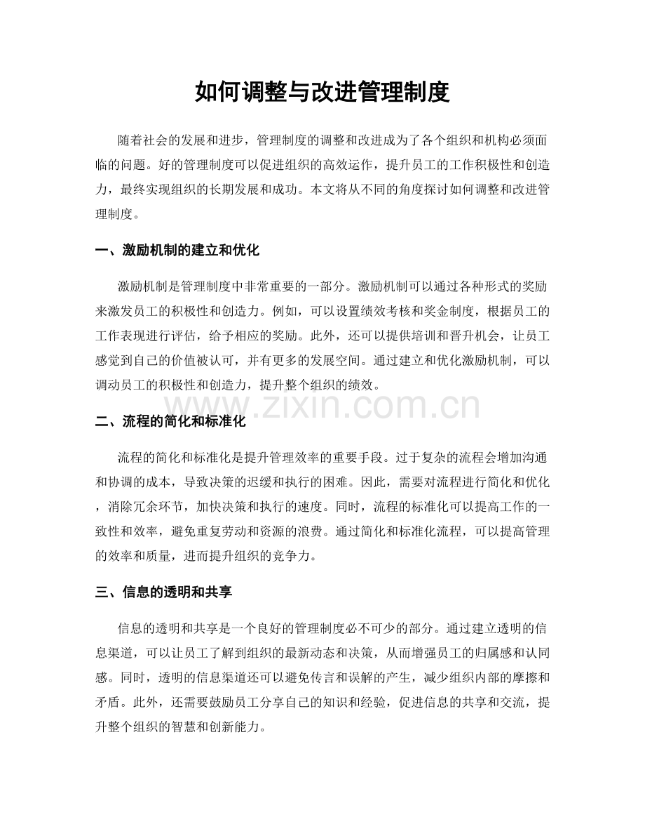 如何调整与改进管理制度.docx_第1页