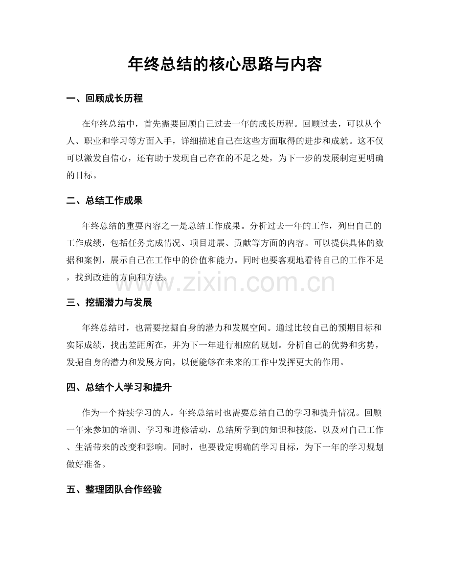 年终总结的核心思路与内容.docx_第1页