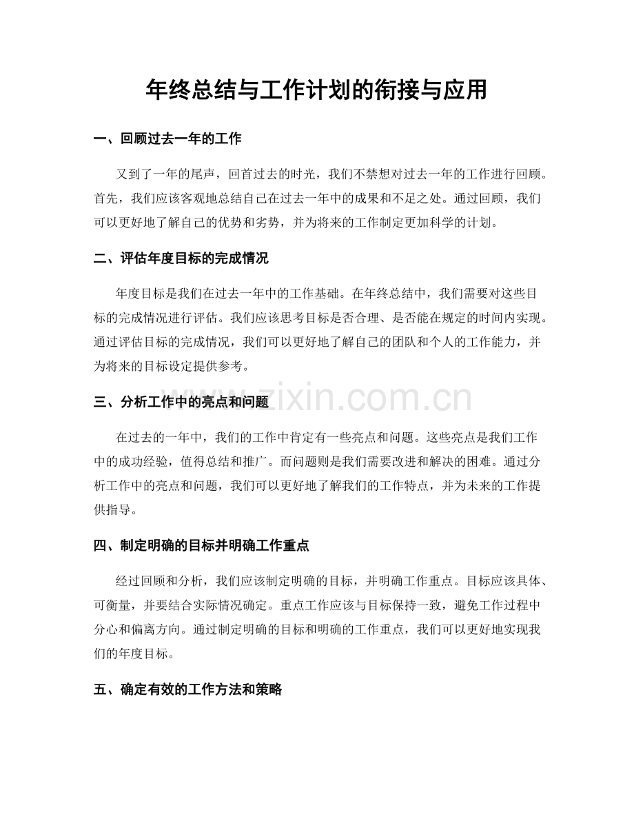 年终总结与工作计划的衔接与应用.docx_第1页