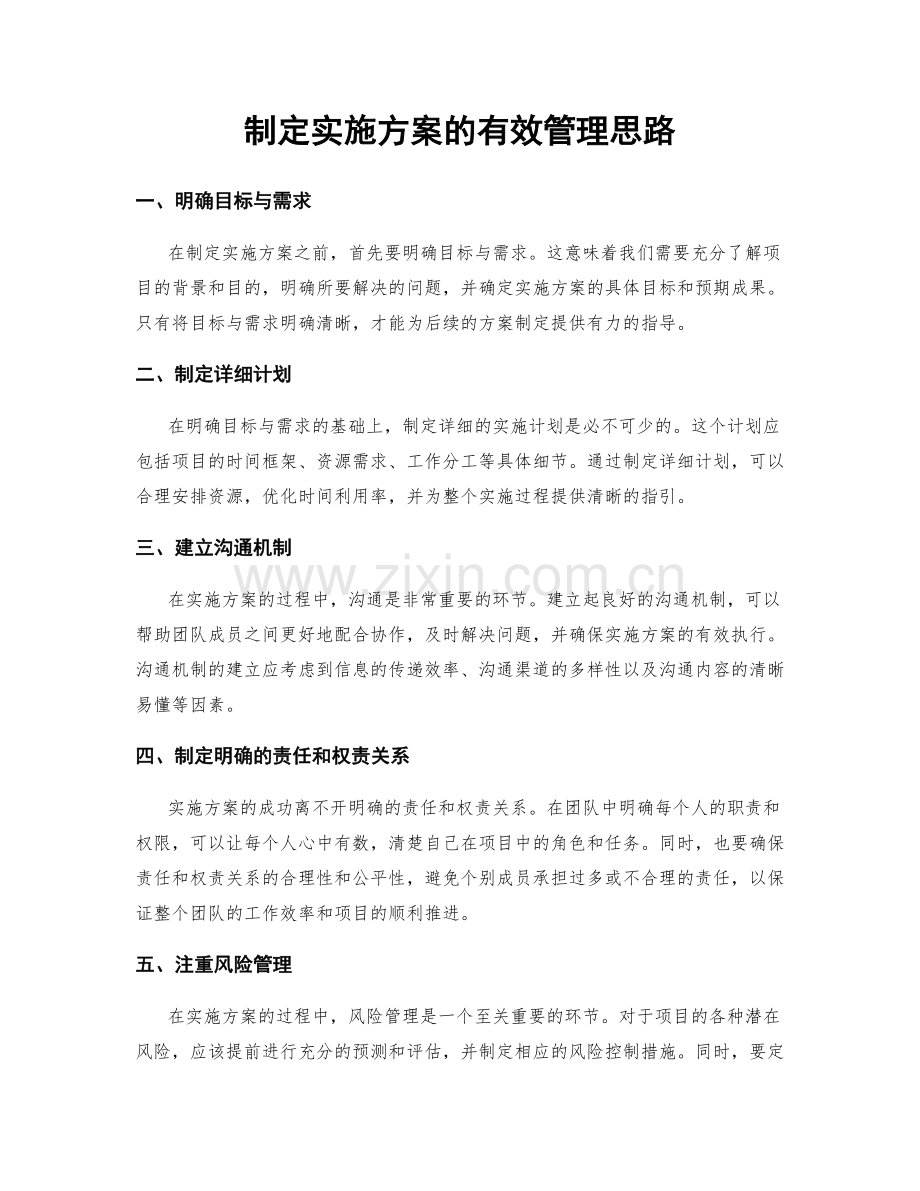 制定实施方案的有效管理思路.docx_第1页