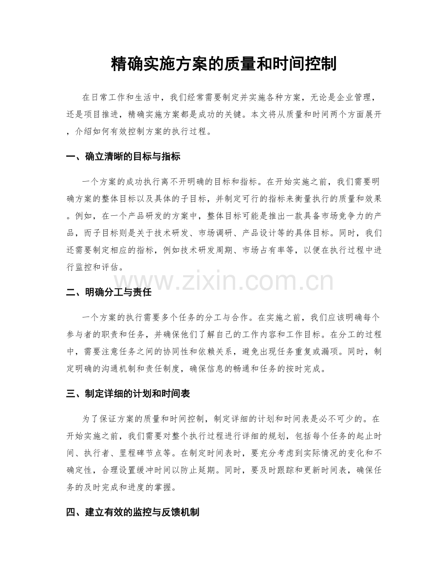 精确实施方案的质量和时间控制.docx_第1页