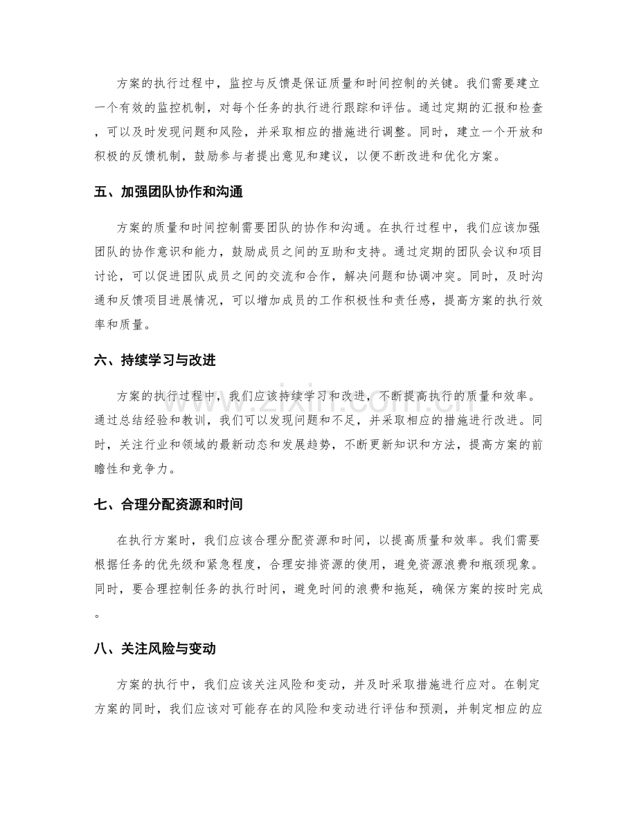 精确实施方案的质量和时间控制.docx_第2页