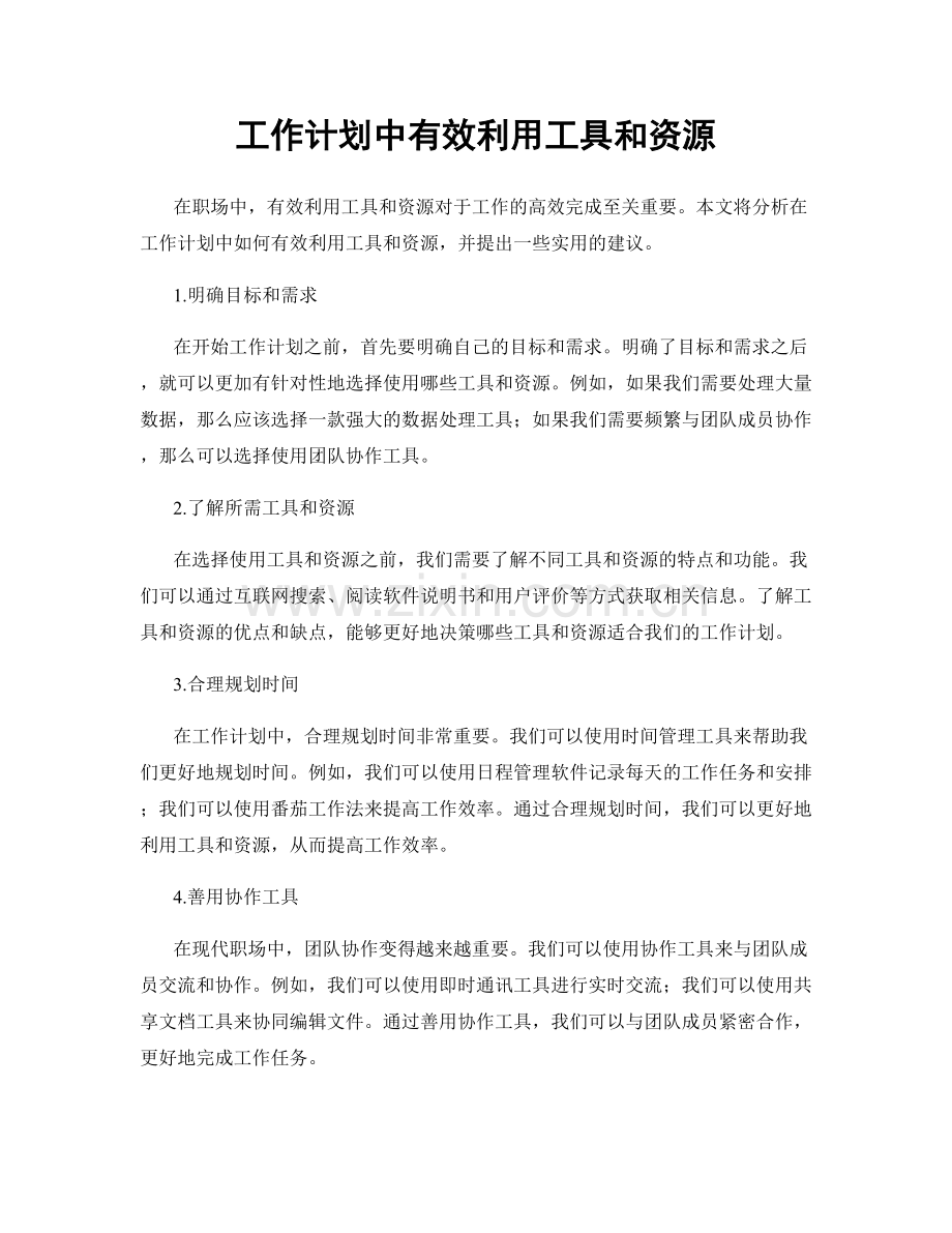 工作计划中有效利用工具和资源.docx_第1页