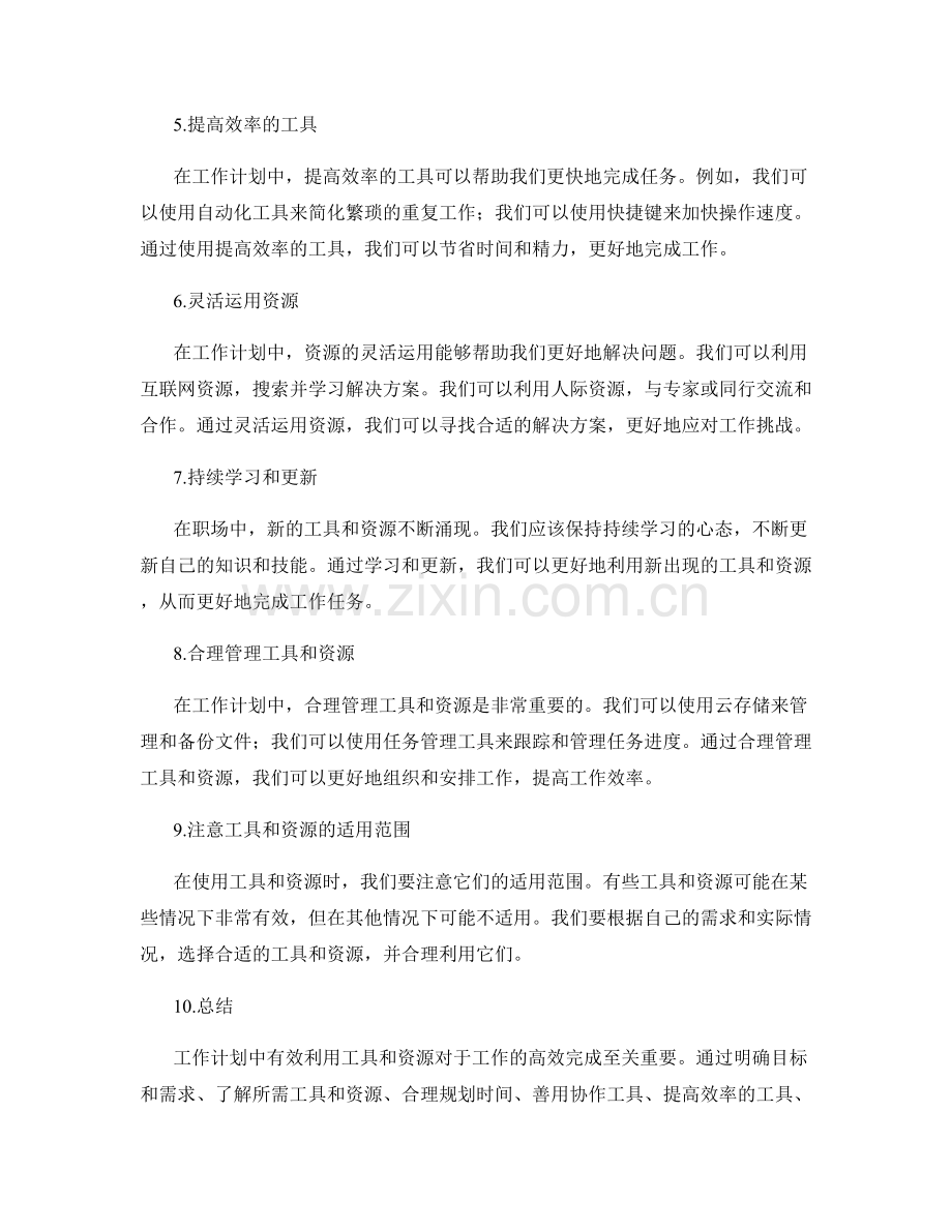 工作计划中有效利用工具和资源.docx_第2页