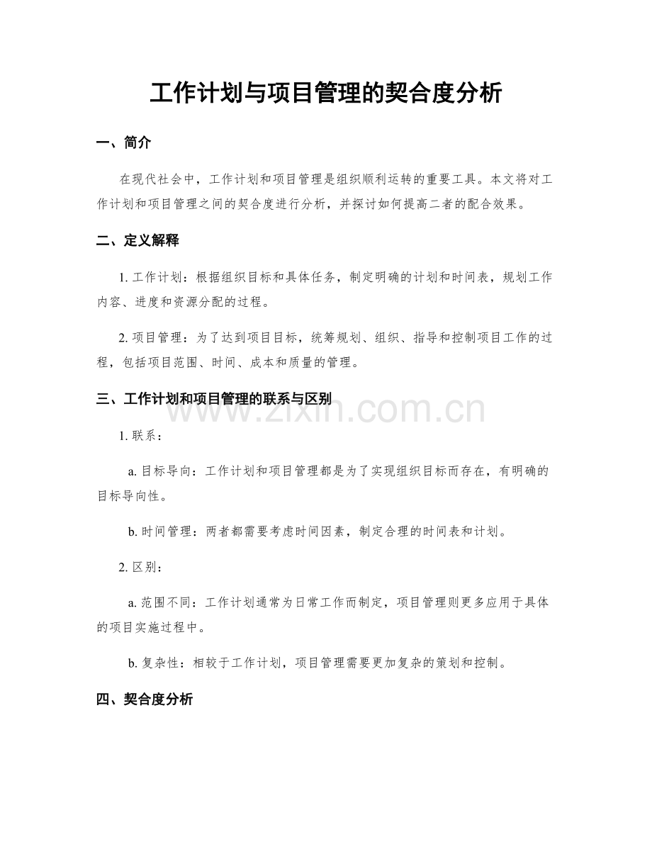 工作计划与项目管理的契合度分析.docx_第1页