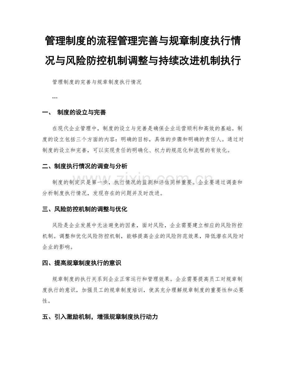 管理制度的流程管理完善与规章制度执行情况与风险防控机制调整与持续改进机制执行.docx_第1页