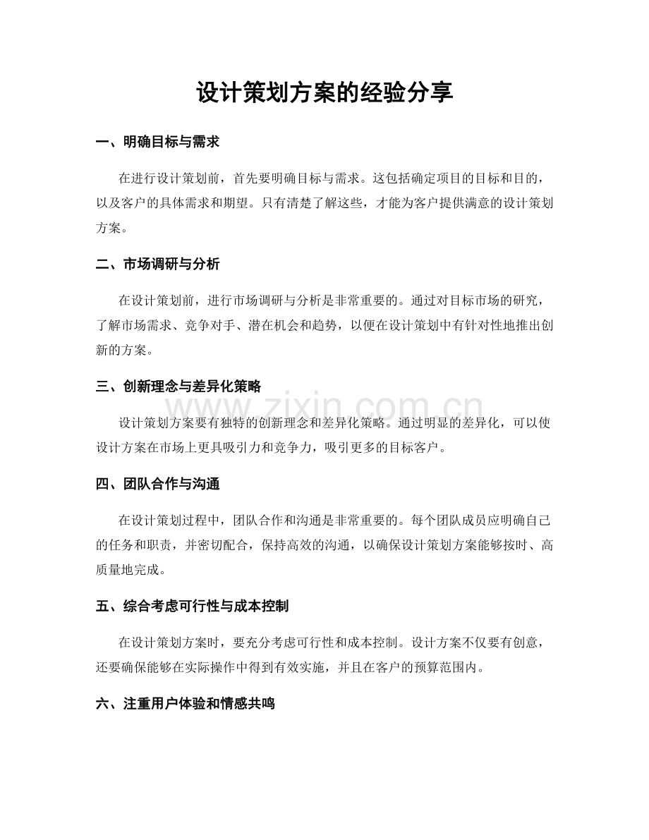 设计策划方案的经验分享.docx_第1页