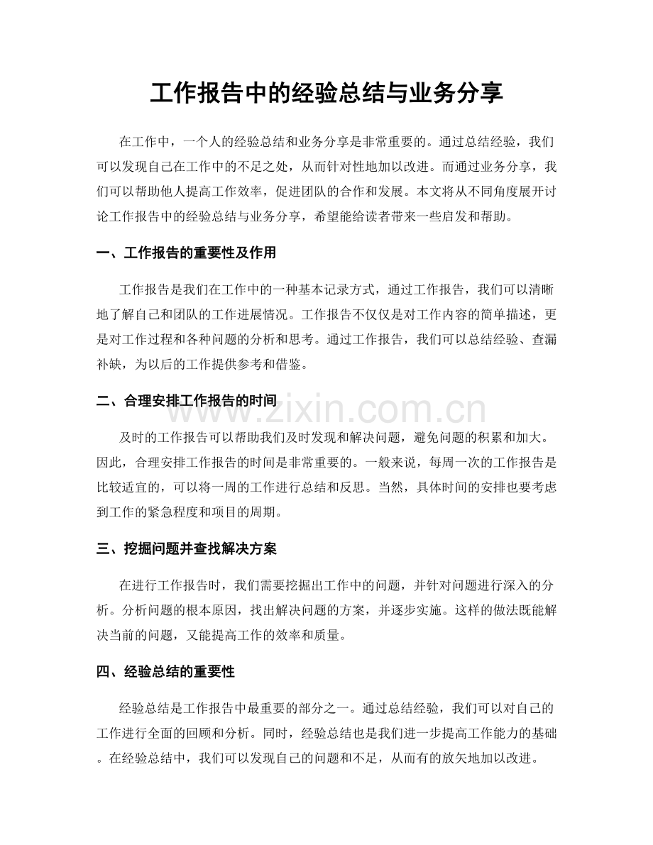 工作报告中的经验总结与业务分享.docx_第1页