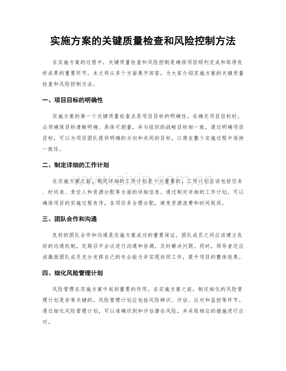 实施方案的关键质量检查和风险控制方法.docx_第1页