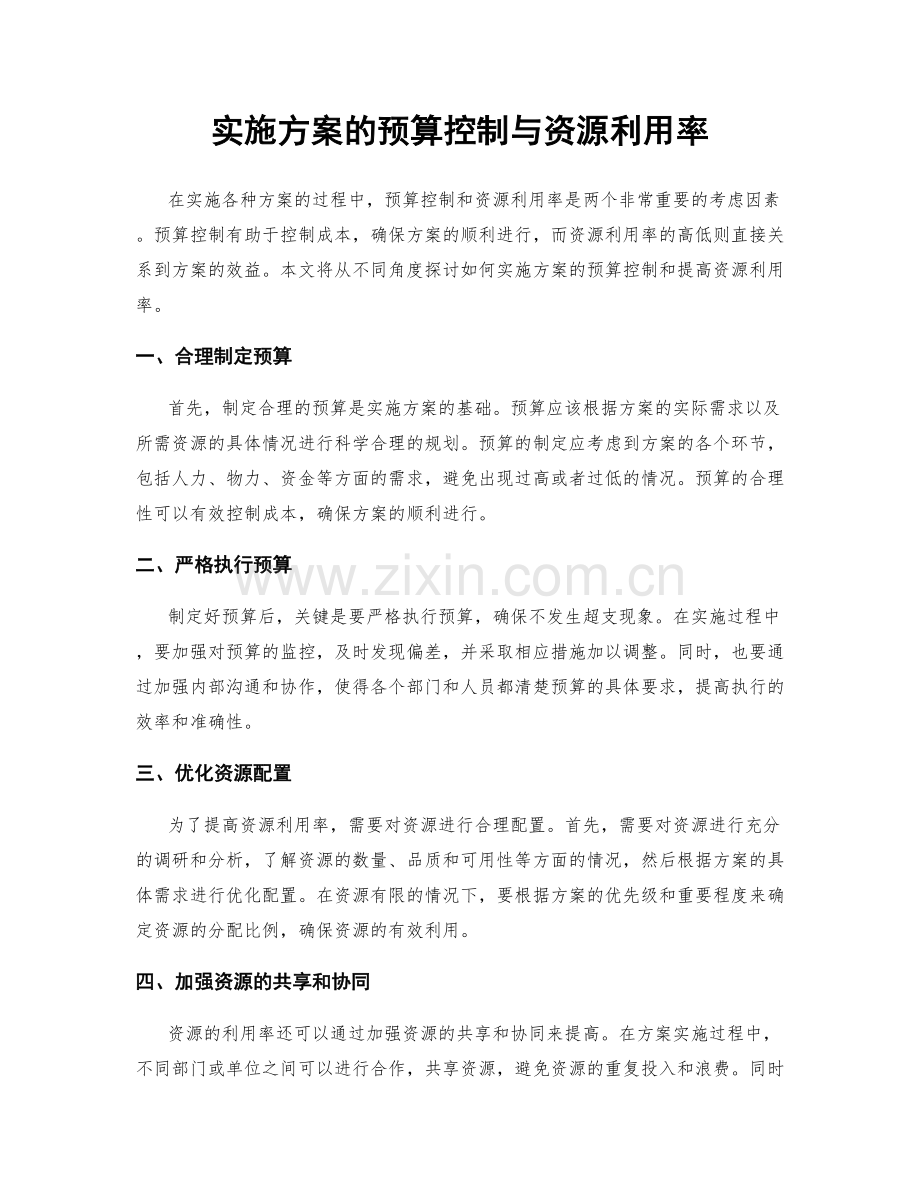 实施方案的预算控制与资源利用率.docx_第1页