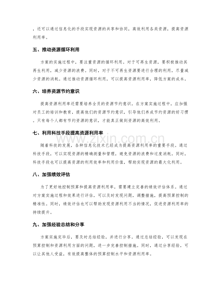 实施方案的预算控制与资源利用率.docx_第2页