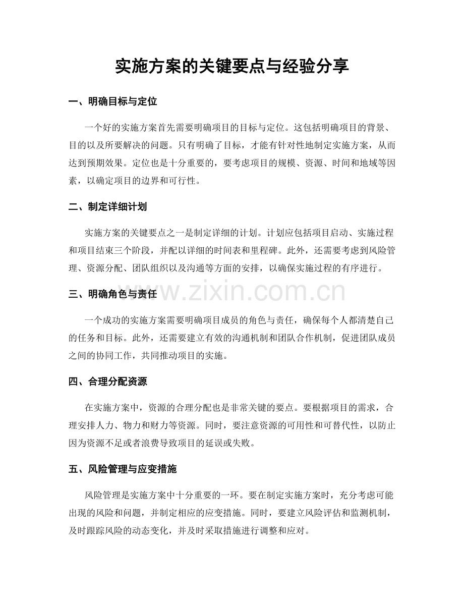 实施方案的关键要点与经验分享.docx_第1页