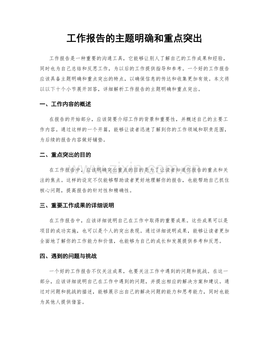 工作报告的主题明确和重点突出.docx_第1页