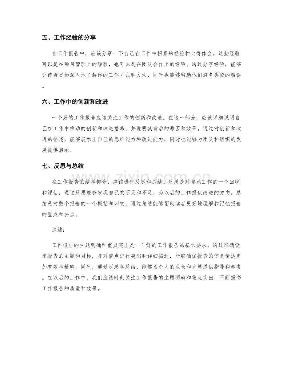 工作报告的主题明确和重点突出.docx_第2页