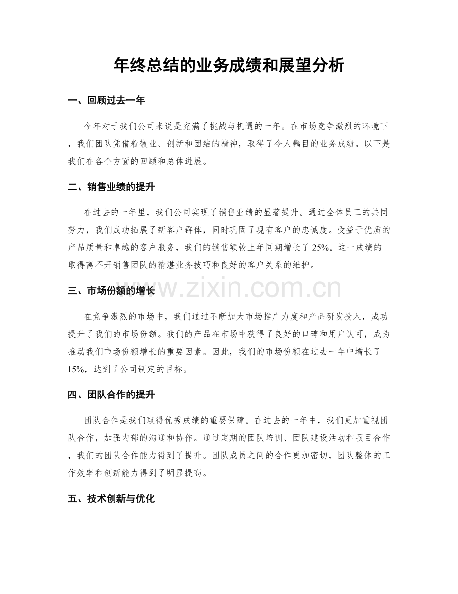 年终总结的业务成绩和展望分析.docx_第1页