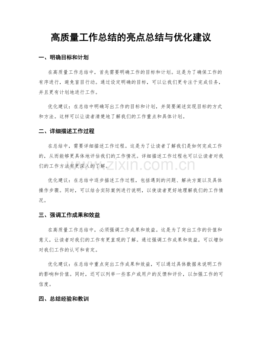 高质量工作总结的亮点总结与优化建议.docx_第1页