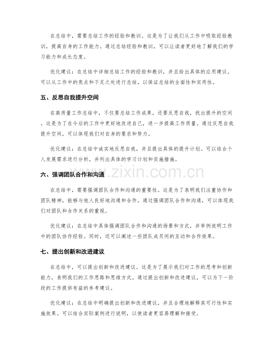 高质量工作总结的亮点总结与优化建议.docx_第2页