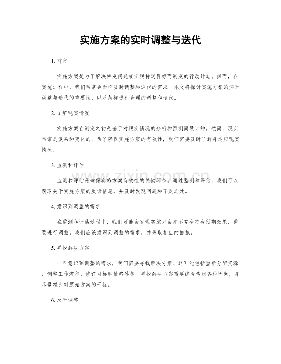 实施方案的实时调整与迭代.docx_第1页