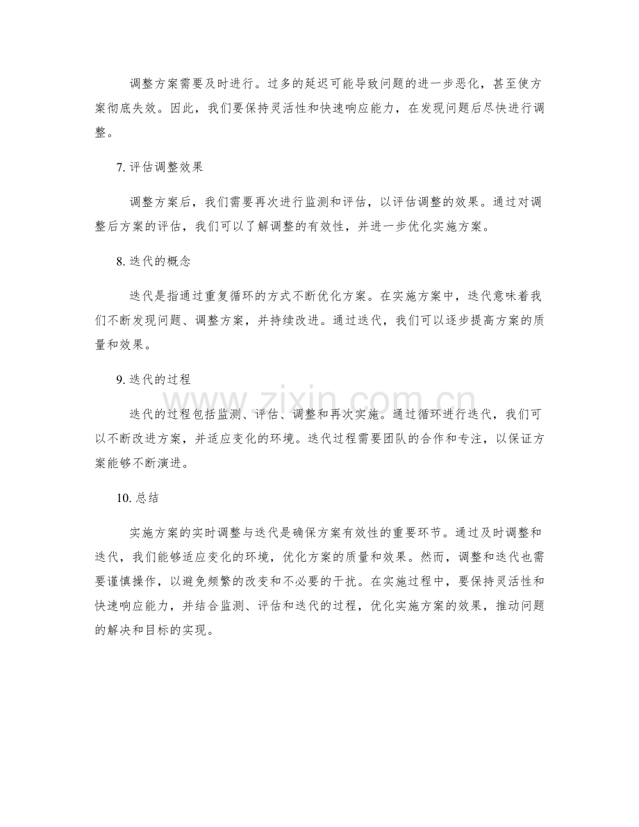 实施方案的实时调整与迭代.docx_第2页