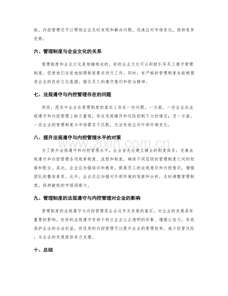 管理制度的法规遵守与内控管理.docx_第2页