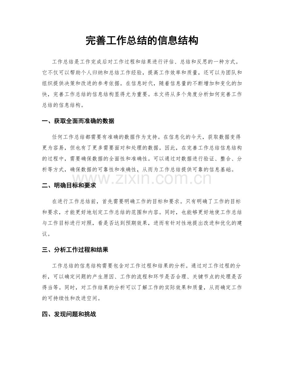 完善工作总结的信息结构.docx_第1页