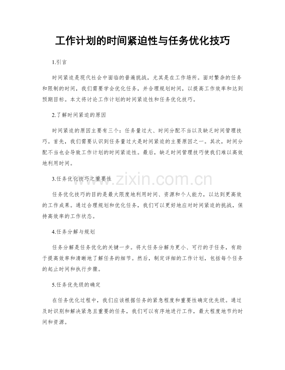 工作计划的时间紧迫性与任务优化技巧.docx_第1页