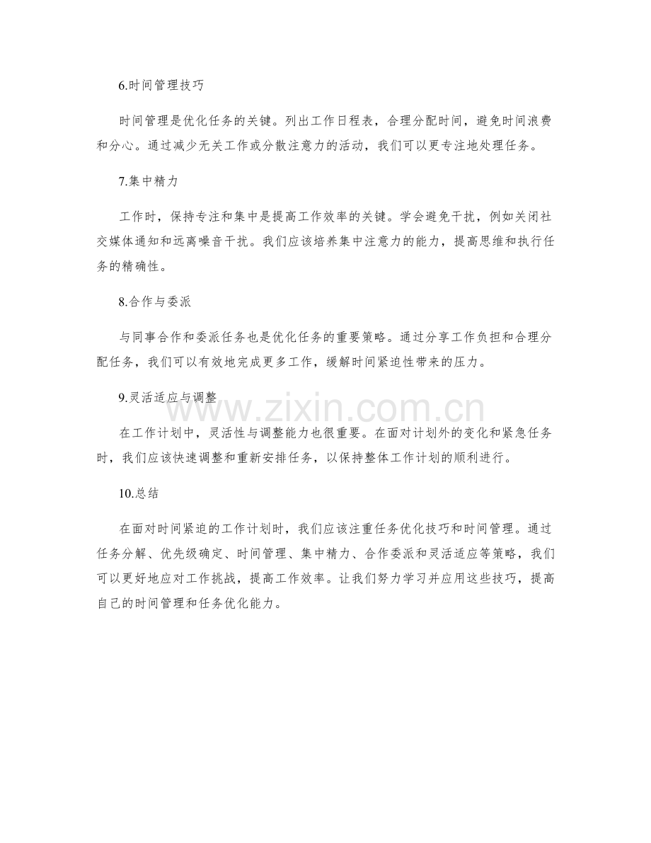 工作计划的时间紧迫性与任务优化技巧.docx_第2页