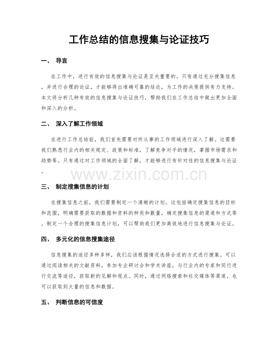 工作总结的信息搜集与论证技巧.docx_第1页