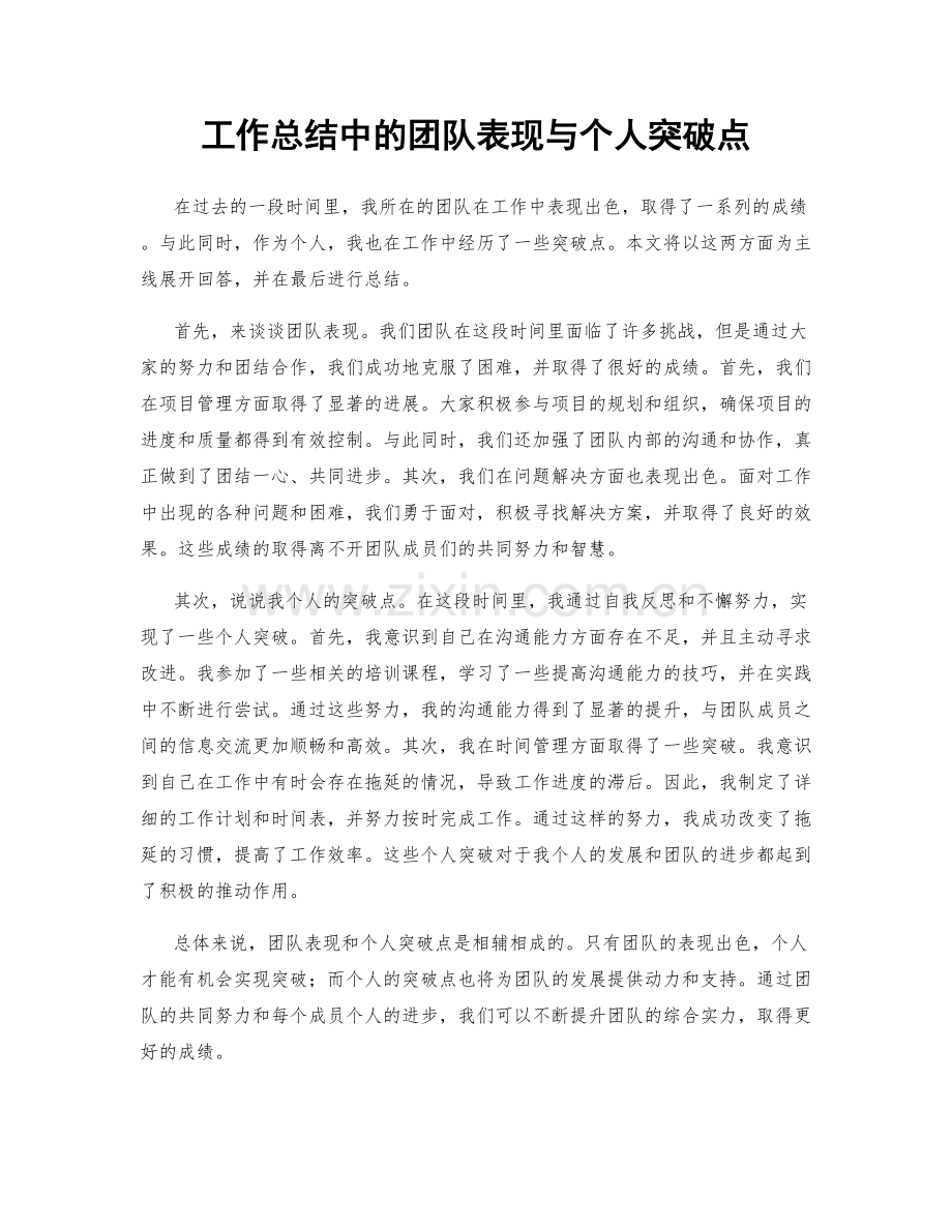 工作总结中的团队表现与个人突破点.docx_第1页