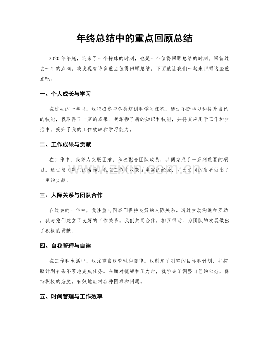 年终总结中的重点回顾总结.docx_第1页