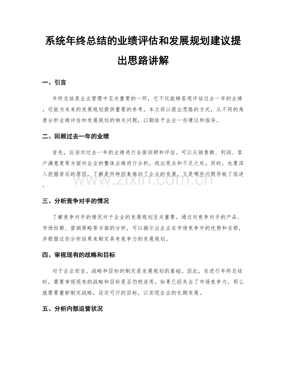 系统年终总结的业绩评估和发展规划建议提出思路讲解.docx_第1页