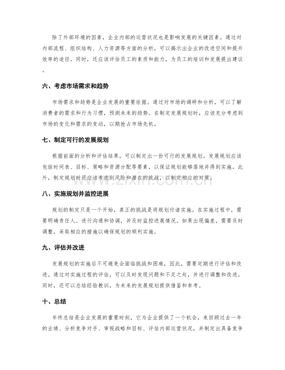 系统年终总结的业绩评估和发展规划建议提出思路讲解.docx_第2页