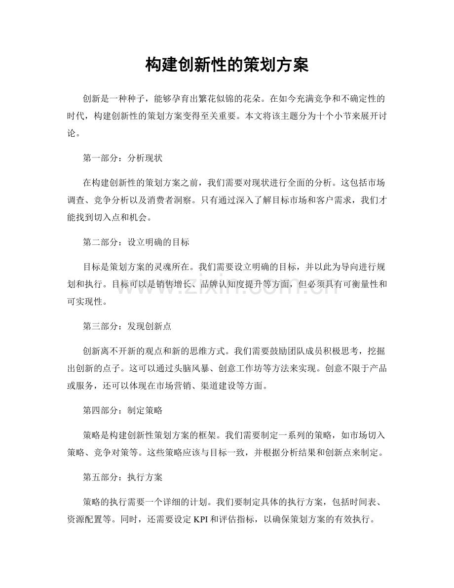 构建创新性的策划方案.docx_第1页