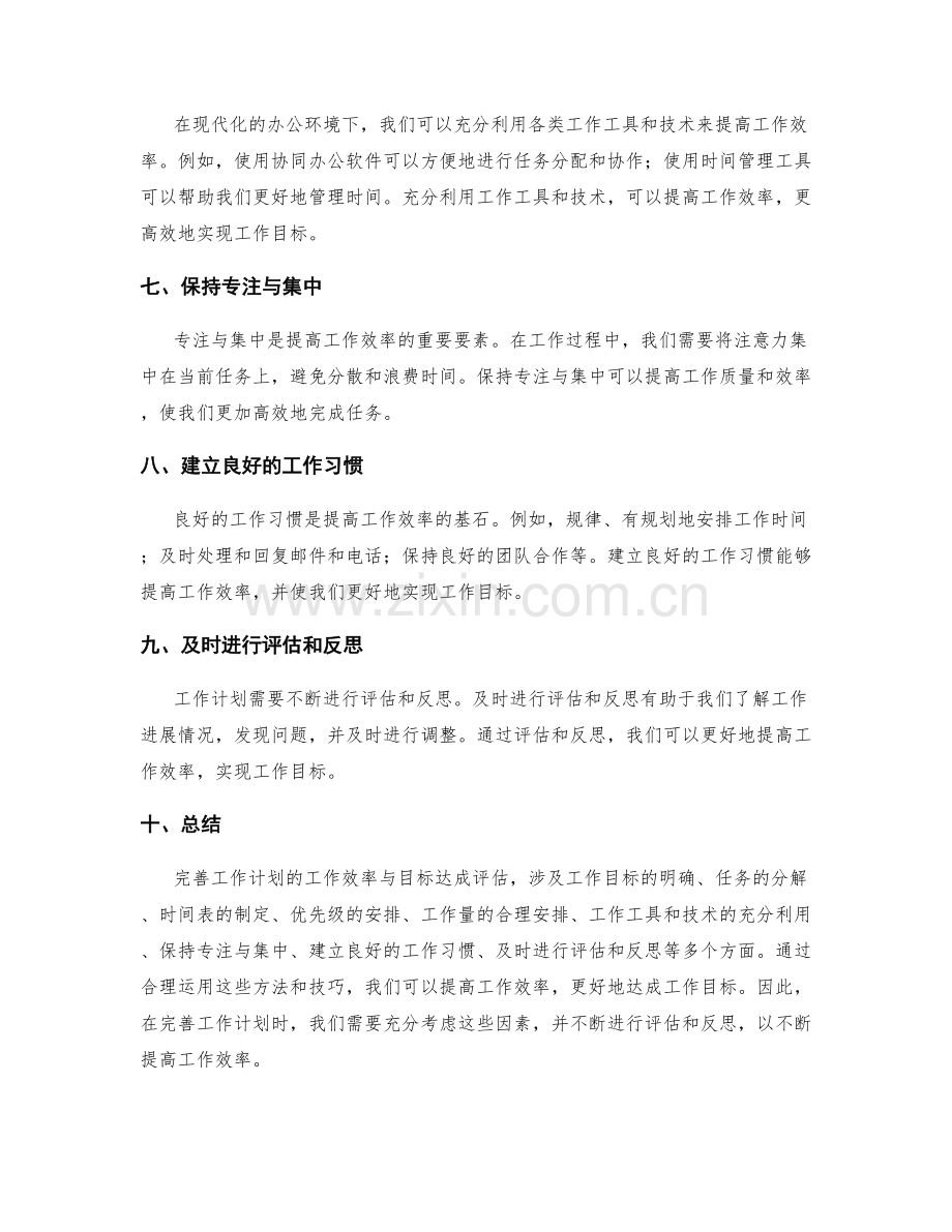 完善工作计划的工作效率与目标达成评估.docx_第2页