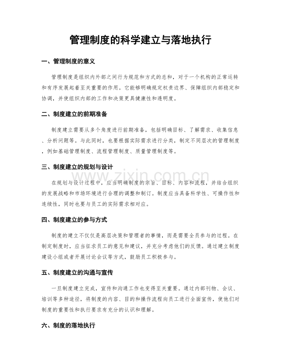 管理制度的科学建立与落地执行.docx_第1页