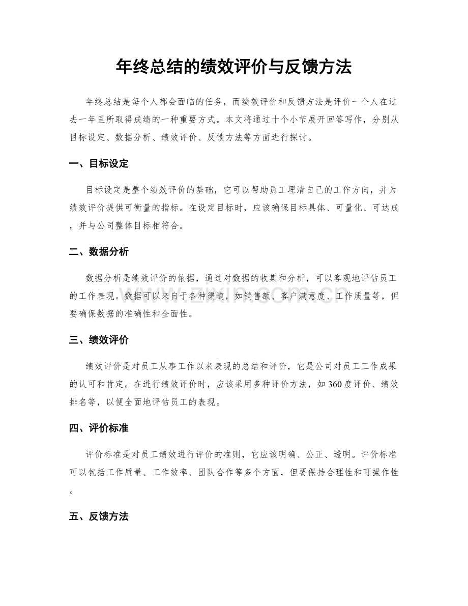 年终总结的绩效评价与反馈方法.docx_第1页