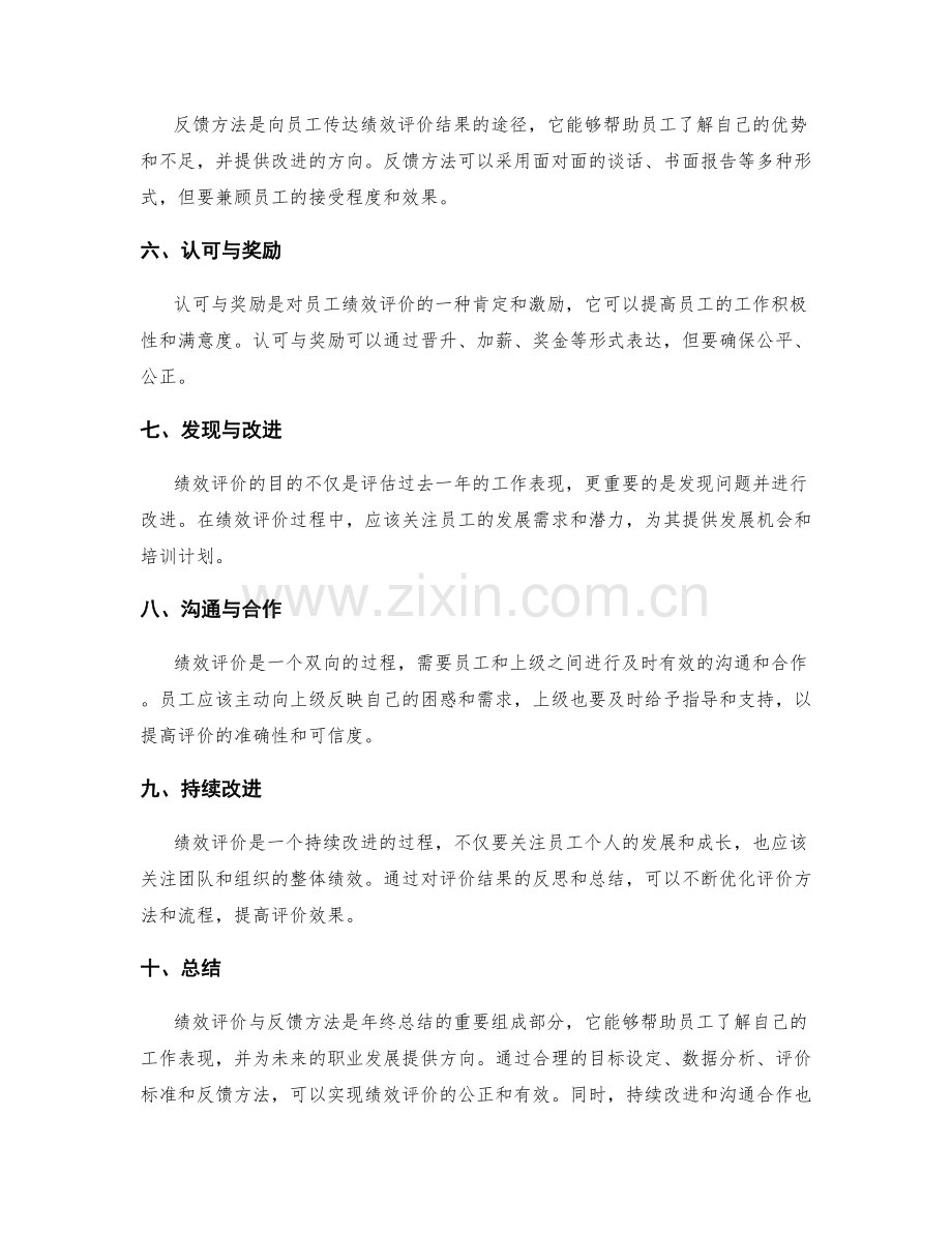 年终总结的绩效评价与反馈方法.docx_第2页