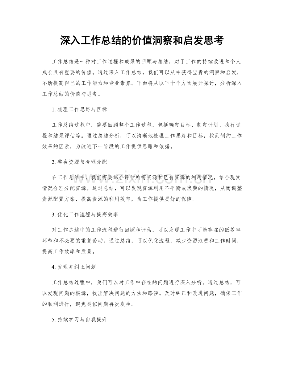 深入工作总结的价值洞察和启发思考.docx_第1页