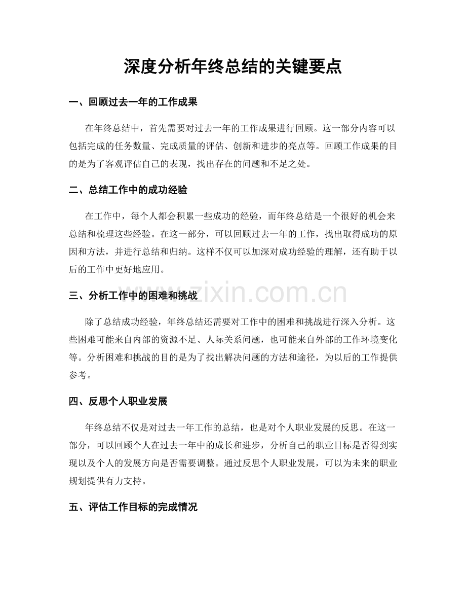 深度分析年终总结的关键要点.docx_第1页