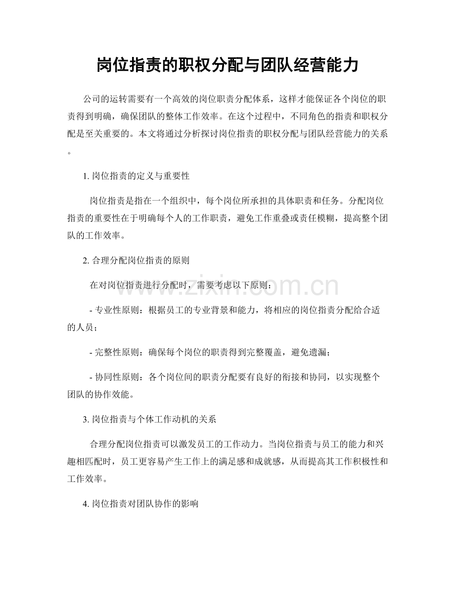 岗位指责的职权分配与团队经营能力.docx_第1页