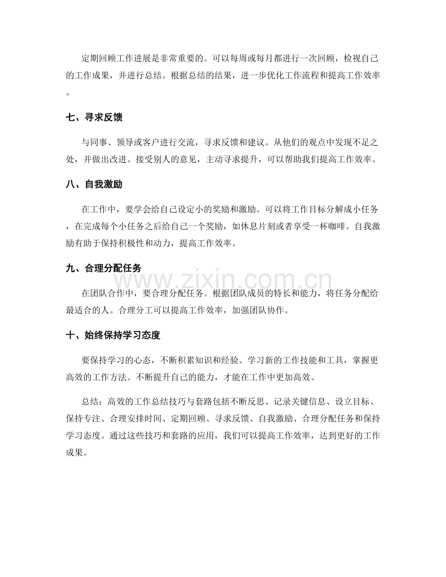 高效的工作总结技巧与套路.docx_第2页