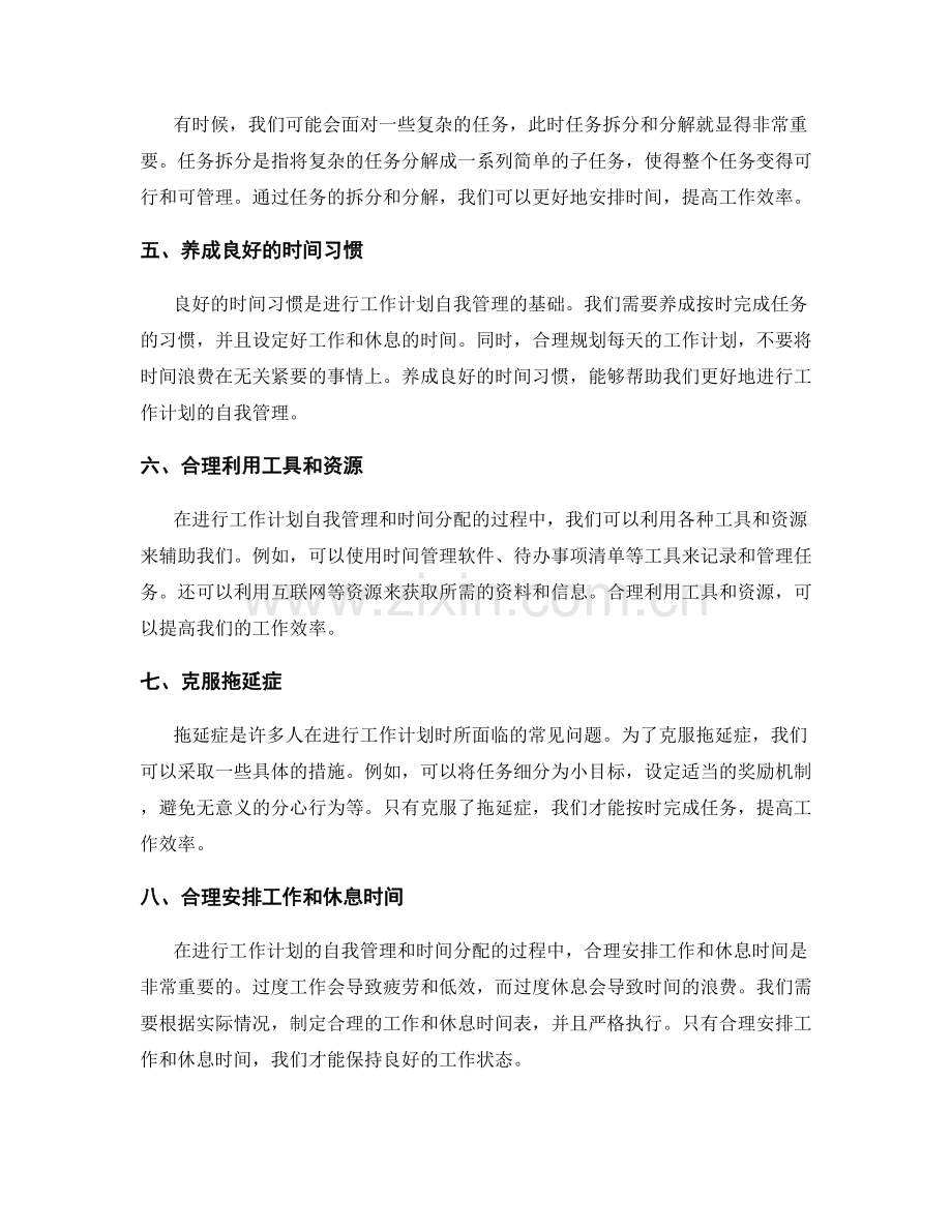 工作计划的自我管理与时间分配.docx_第2页