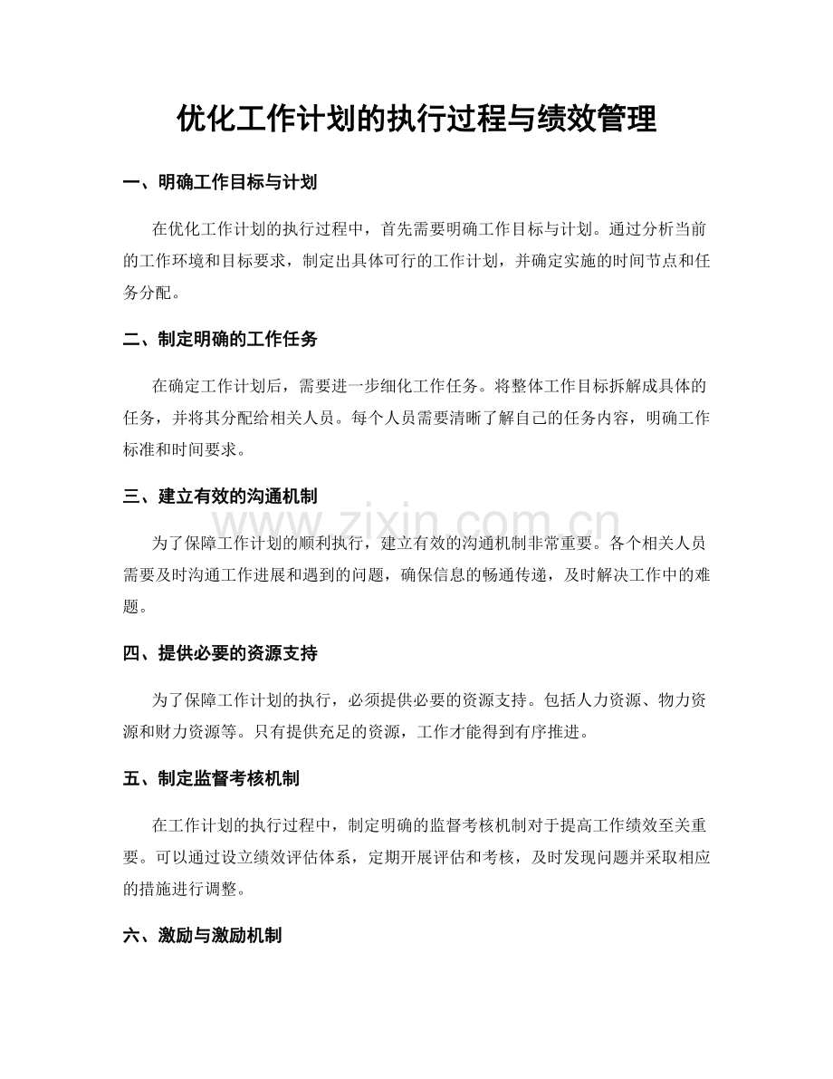 优化工作计划的执行过程与绩效管理.docx_第1页