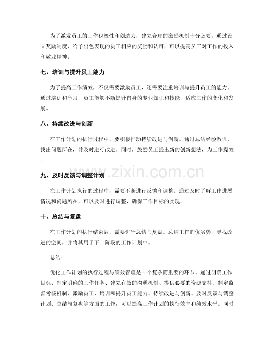 优化工作计划的执行过程与绩效管理.docx_第2页